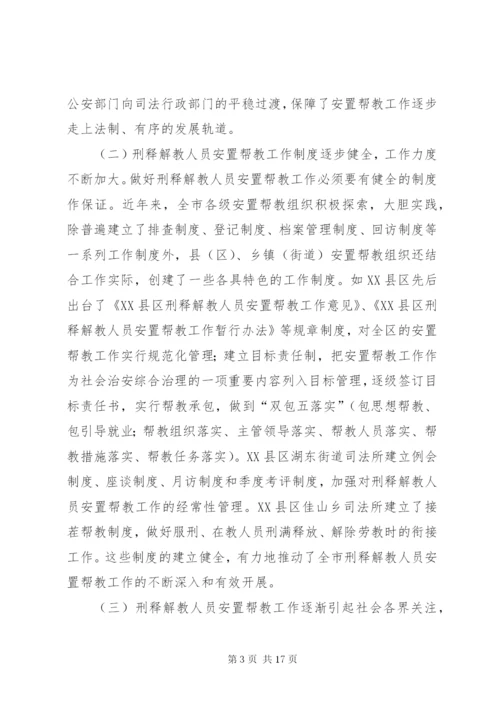 市刑释解教人员安置帮教工作调研报告 (7).docx