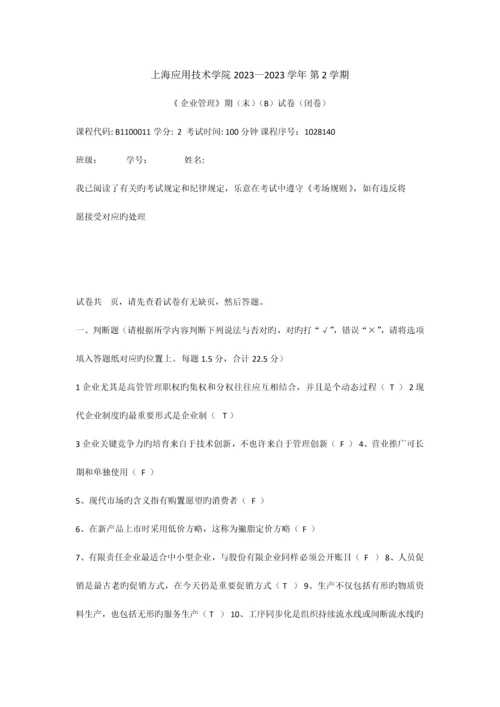 2023年现代企业管理B.docx