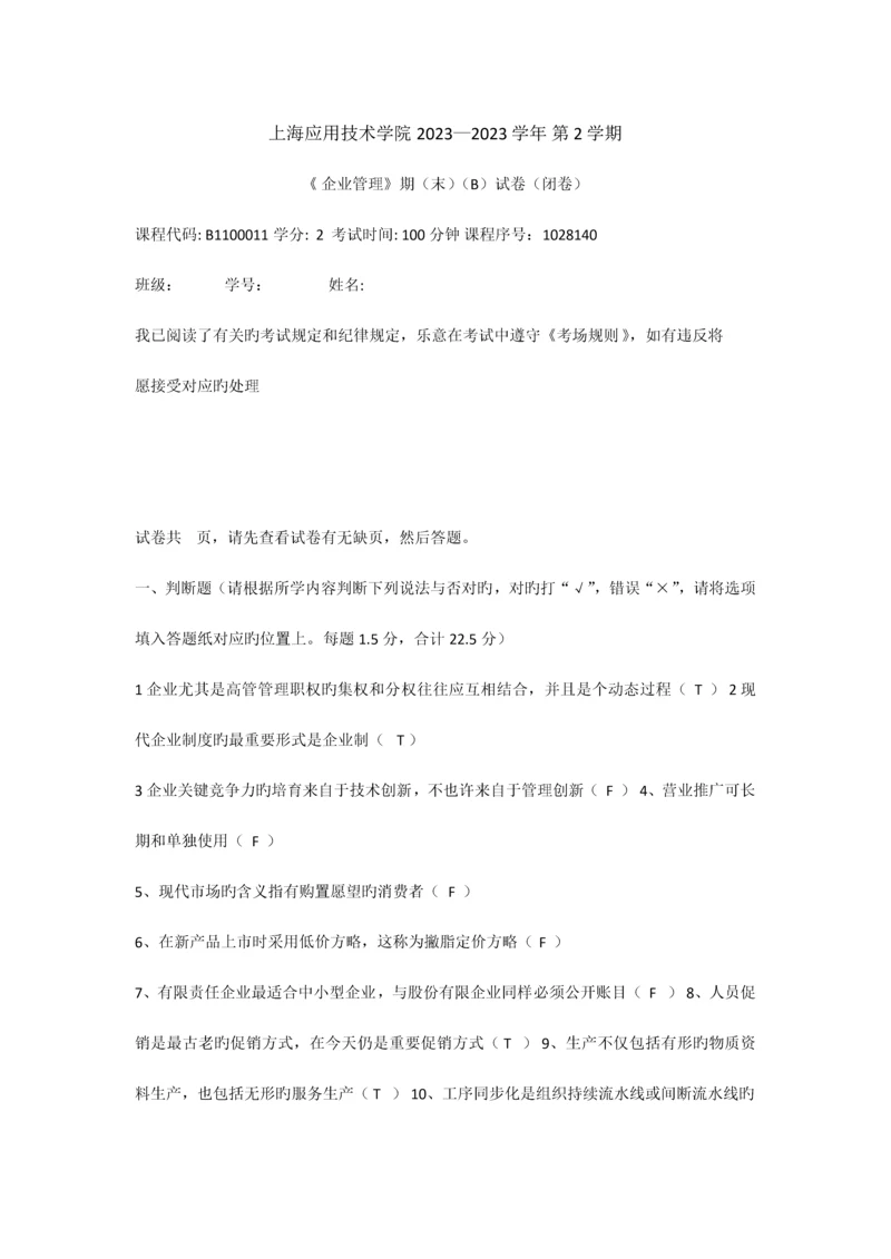 2023年现代企业管理B.docx