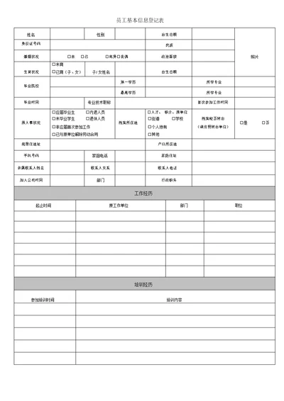 员工基本信息登记表