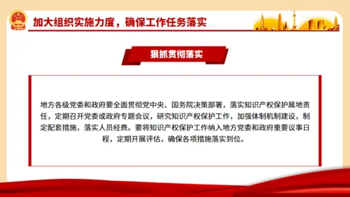 强化知识产权保护的意见通用PPT模板