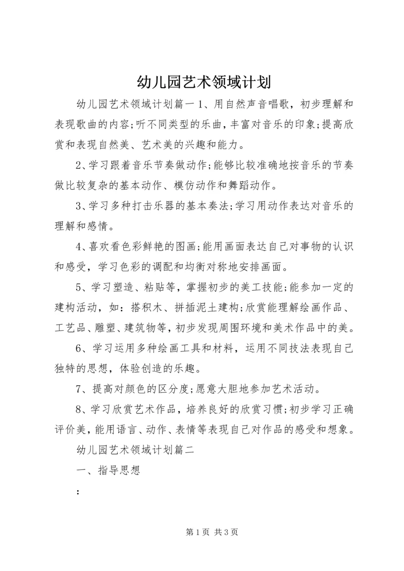 幼儿园艺术领域计划.docx
