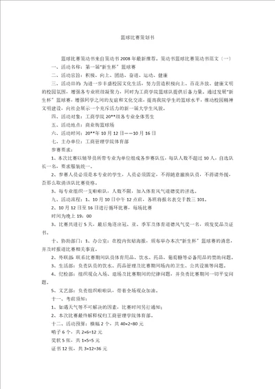 篮球比赛策划书