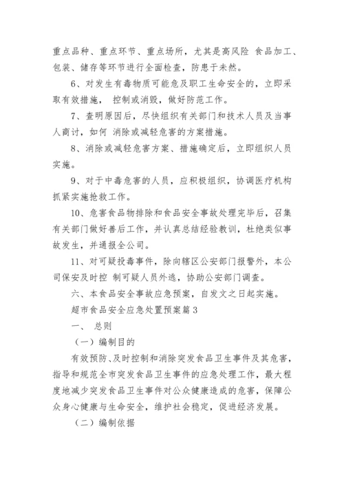 超市食品安全应急处置预案完整版（精选9篇）.docx