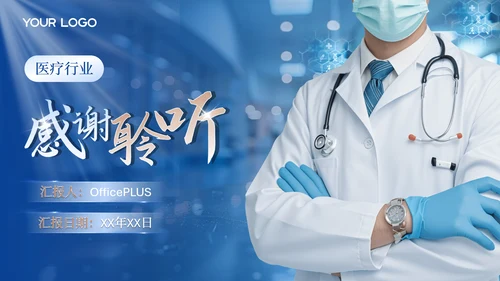 蓝色商务风医疗汇报PPT模版