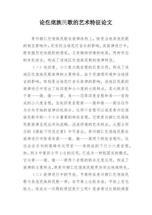 论仡佬族民歌的艺术特征论文.docx