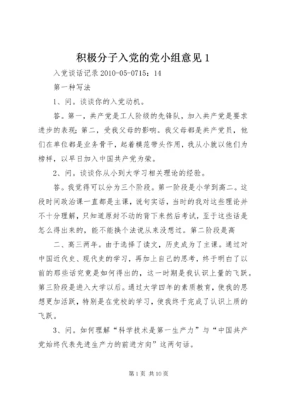 积极分子入党的党小组意见1.docx