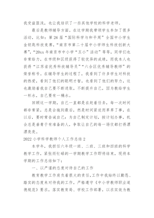 小学科学教师个人工作总结.docx