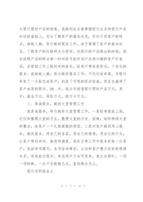 银行述职报告范文汇总.docx