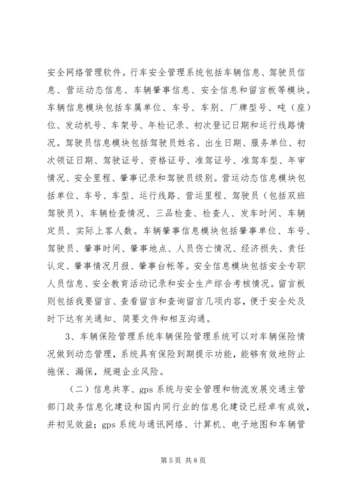 汽运公司车辆运行信息管理系统规划 (2).docx