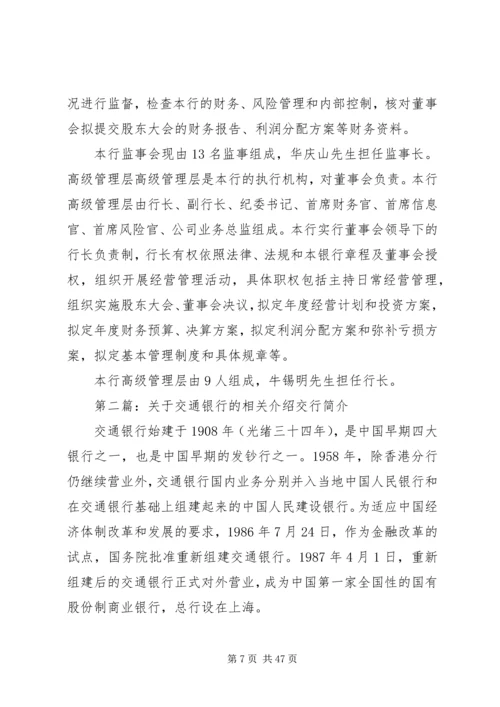 关于交通银行的相关介绍范文大全.docx