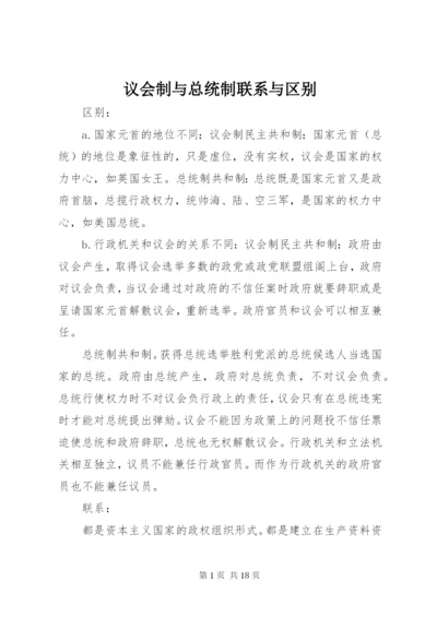 议会制与总统制联系与区别.docx