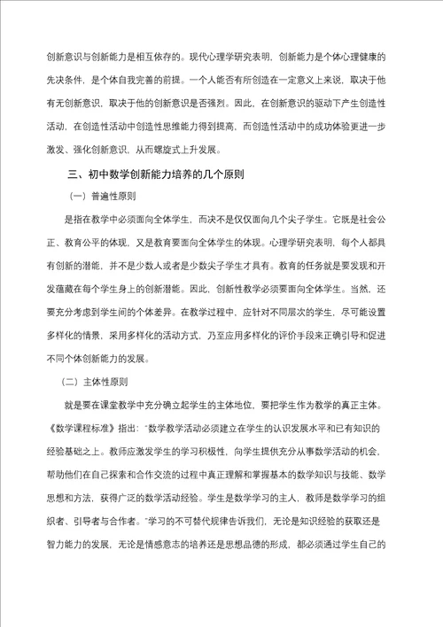 初中数学创新能力培养的教学策略研究