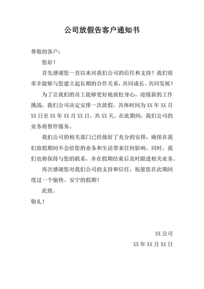 公司放假告客户通知书