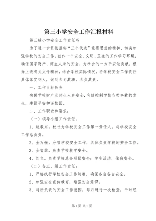 第三小学安全工作汇报材料 (5).docx