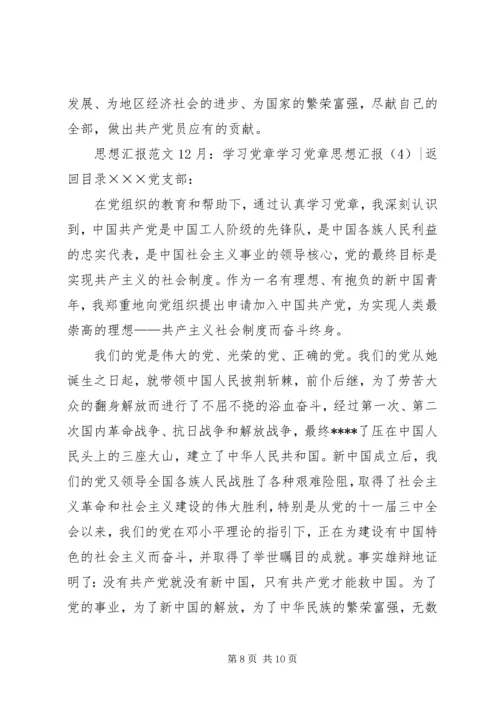 学习党章思想汇报4篇.docx