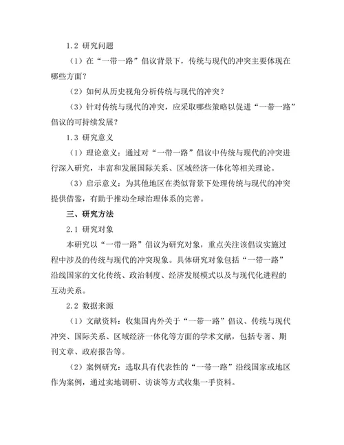 传统与现代的冲突：一带一路的历史视角