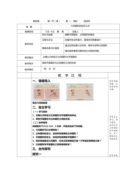 4.1.1几何图形初步认识 教案