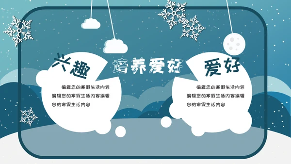 小朋友快乐寒假生活堆雪人通用PPT模板