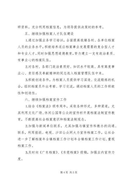 年全镇档案工作计划 (2).docx