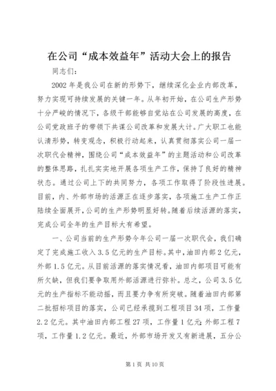 在公司“成本效益年”活动大会上的报告 (7).docx