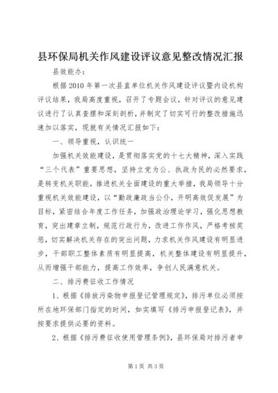 县环保局机关作风建设评议意见整改情况汇报.docx