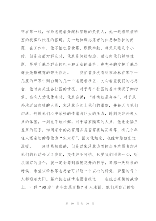 抗击疫情志愿者报道范文(通用11篇).docx