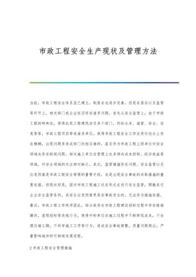 市政工程安全生产现状及管理方法.docx