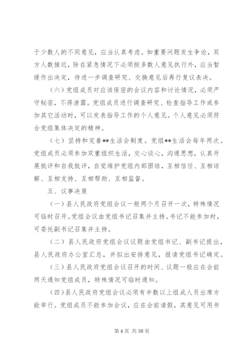 人民政府党组工作制度精编.docx