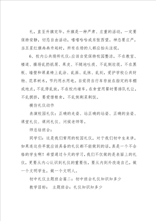 初中礼仪主题班会活动设计