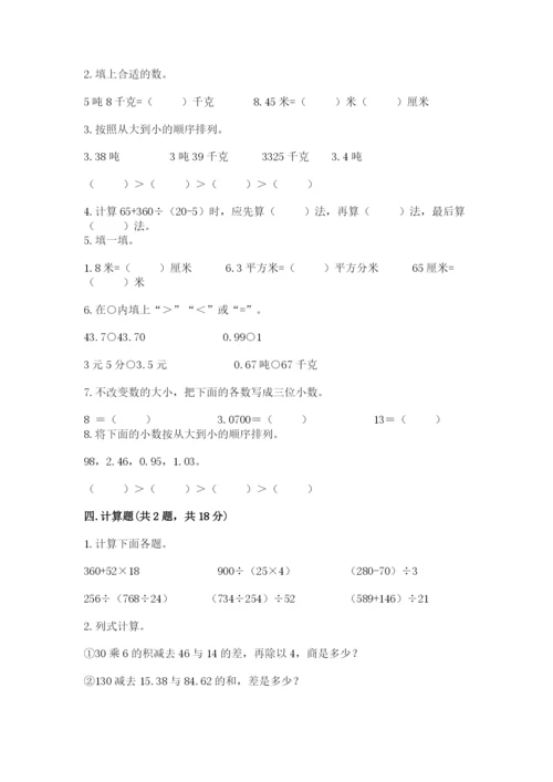 小学四年级下册数学期中测试卷【轻巧夺冠】.docx