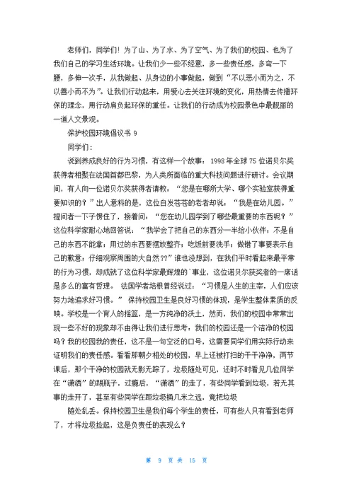 保护校园环境倡议书精选15篇