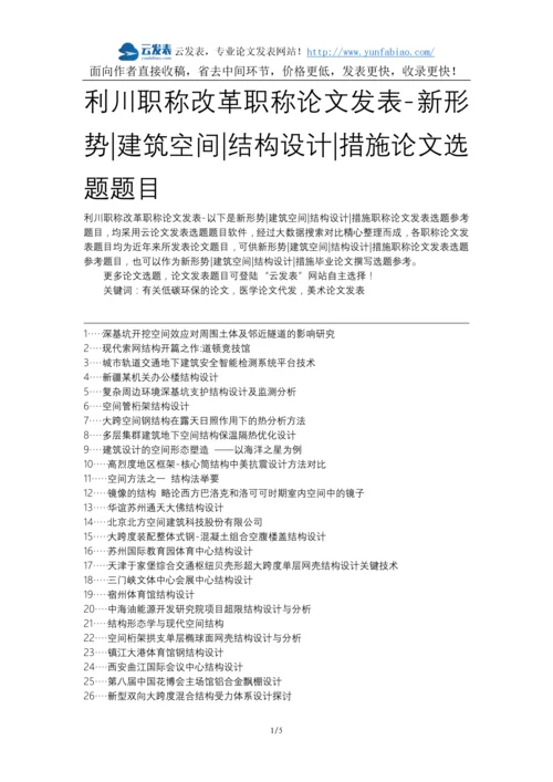 利川职称改革职称论文发表-新形势建筑空间结构设计措施论文选题题目.docx