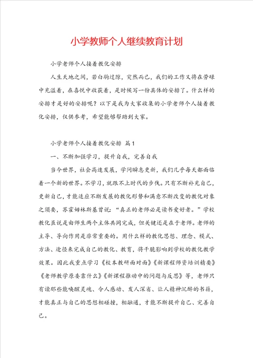 小学教师个人继续教育计划