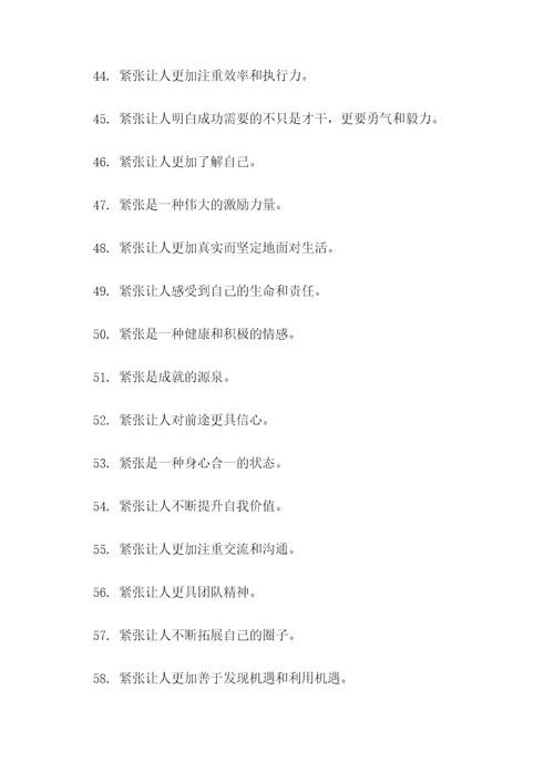 有关紧张的谚语