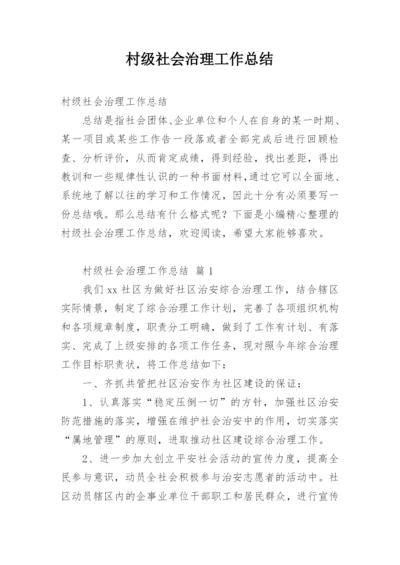 村级社会治理工作总结.docx