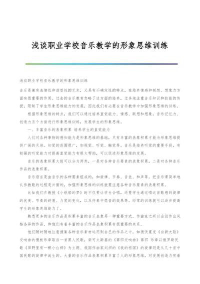 浅谈职业学校音乐教学的形象思维训练.docx