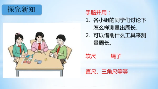 长方形和正方形周长（共22张PPT）-三年级上册数学人教版