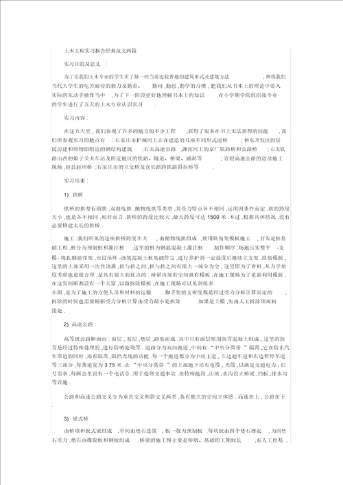 土木工程实习报告经典范文两篇