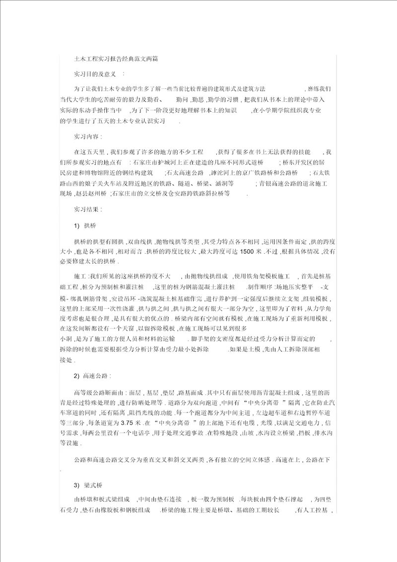 土木工程实习报告经典范文两篇