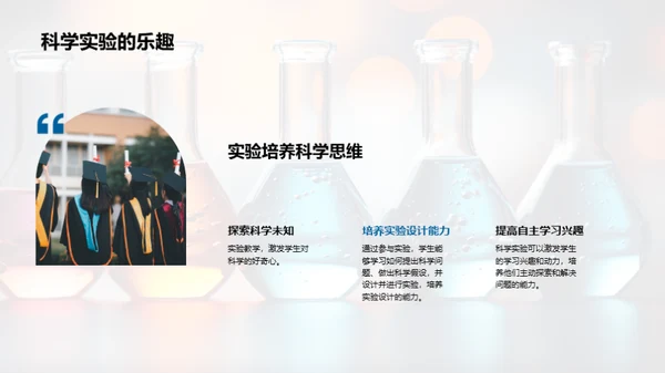 探索科学魅力