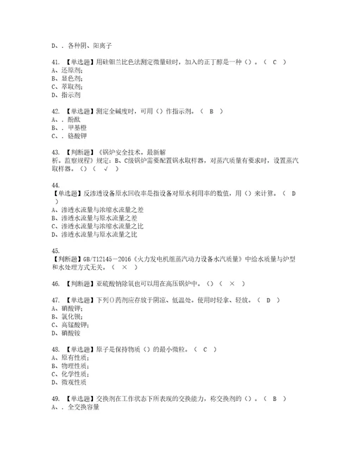 2022年G3锅炉水处理实操考试题带答案58