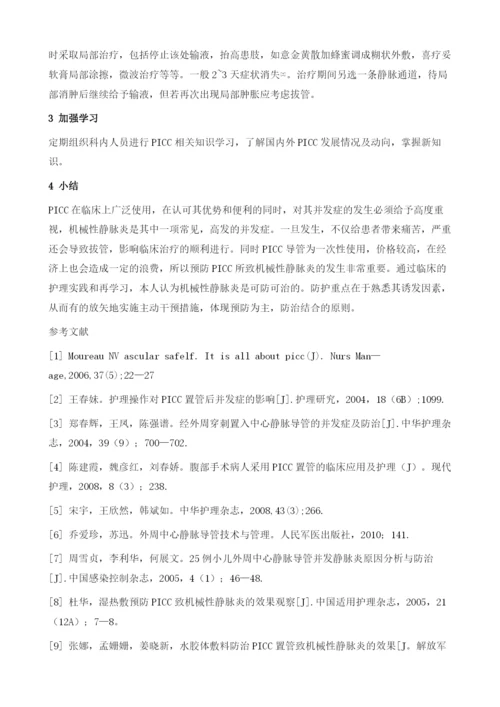 PICC置管致机械静脉炎的预防及护理.docx