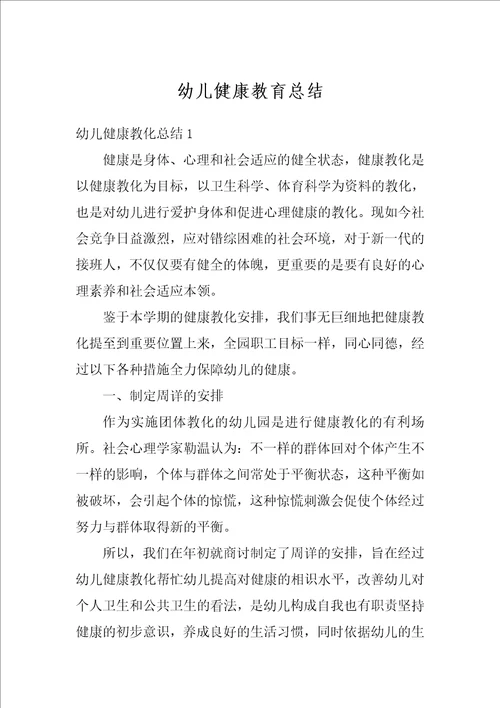 幼儿健康教育总结