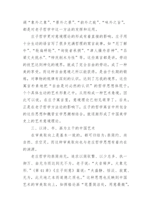 老庄哲学的小论文.docx