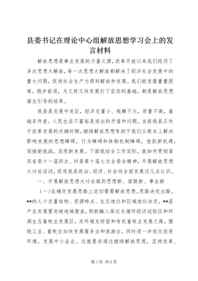 县委书记在理论中心组解放思想学习会上的发言材料 (2).docx