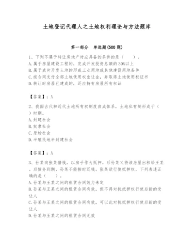 土地登记代理人之土地权利理论与方法题库及答案【全国通用】.docx