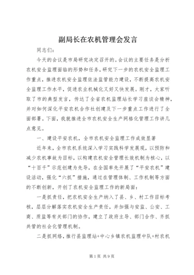 副局长在农机管理会发言.docx