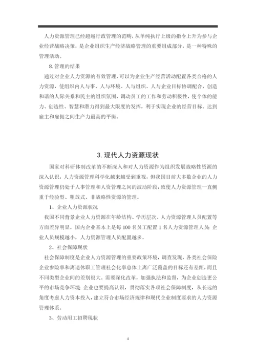 现代企业制度下的人力资源管理-毕业论文.docx