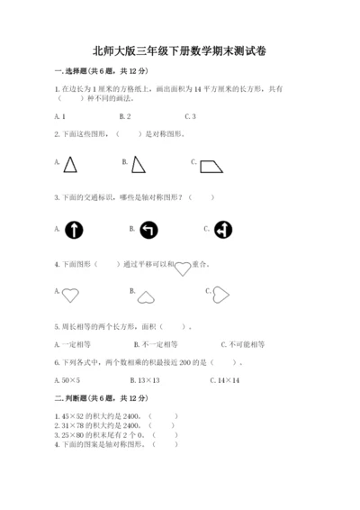 北师大版三年级下册数学期末测试卷及1套完整答案.docx